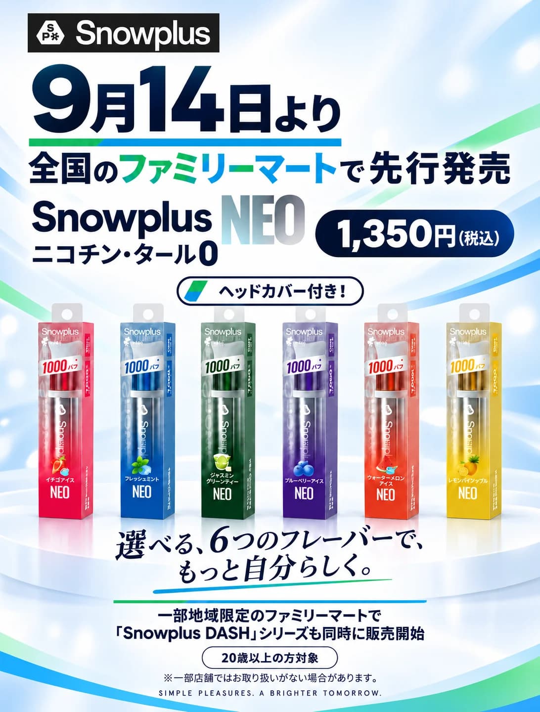 Snowplus とファミリーマートの先行発売案内。9月14日より全国のファミリーマートで「Snowplus NEO」(ニコチン・タール0、ヘッドカバー付き)を6フレーバー・1,350円(税込)で先行発売。一部地域限定のファミリーマートでは「Snowplus DASH」シリーズも同時に販売開始。20歳以上の方対象。※一部店舗ではお取り扱いがない場合があります。