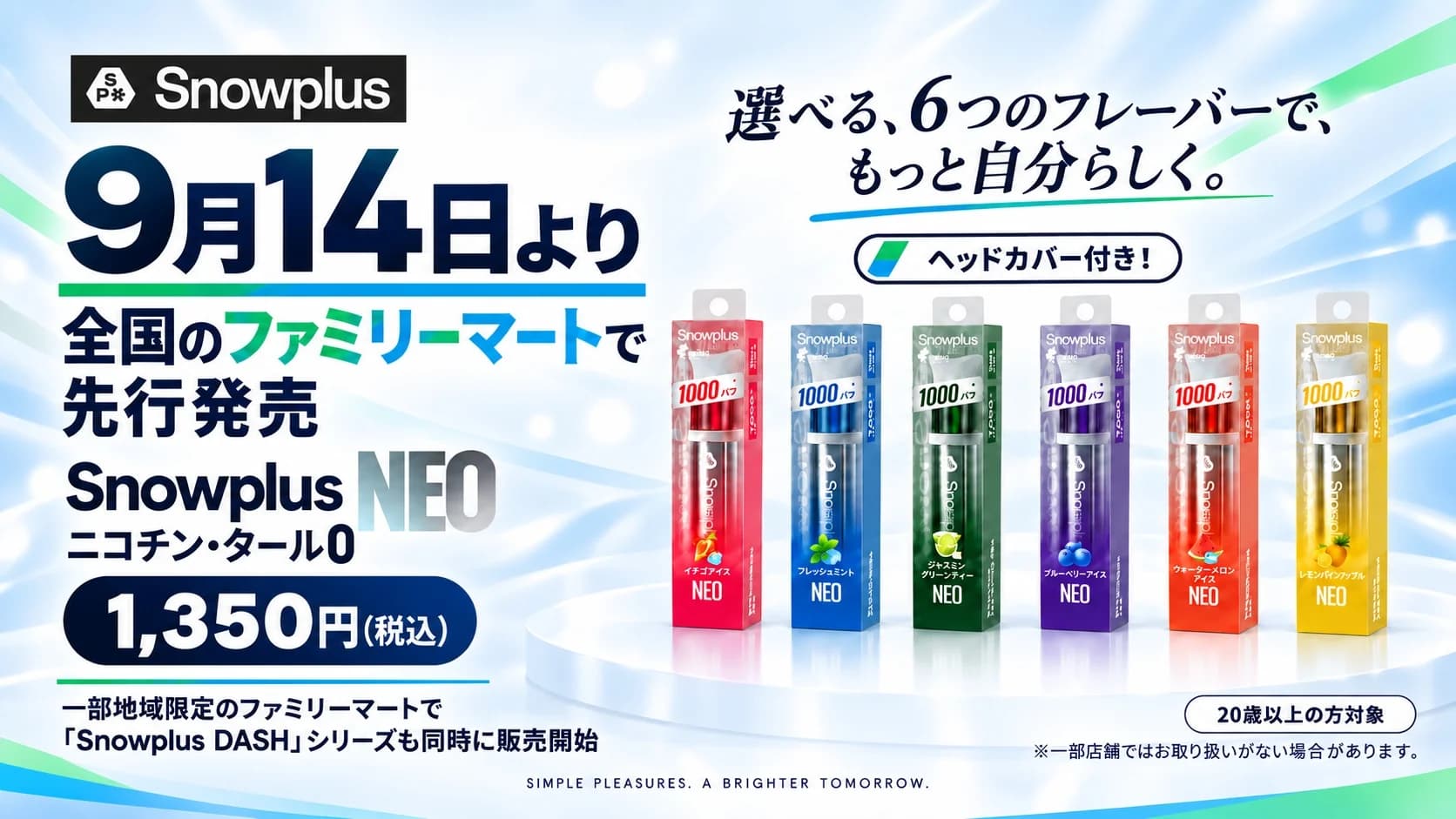 Snowplus とファミリーマートの先行発売案内。9月14日より全国のファミリーマートで「Snowplus NEO」(ニコチン・タール0、ヘッドカバー付き)を6フレーバー・1,350円(税込)で先行発売。一部地域限定のファミリーマートでは「Snowplus DASH」シリーズも同時に販売開始。20歳以上の方対象。※一部店舗ではお取り扱いがない場合があります。